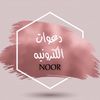 مصممة دعوات إلكترونية 🎀NOOR🎀