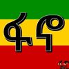 ፋኖ