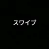 スワイブ