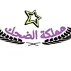 مملكة الضحك