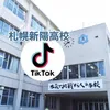 【公式】札幌新陽高校