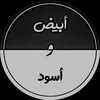 أبيض - black
