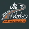 ปัน ที่ เที่ยว