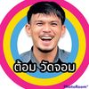 tom_watjom