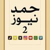 حمد نيوز 2