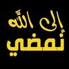 الى الله نمضي
