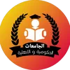 الجامعات الحكومية و الاهلية