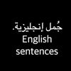 جُمل إنجليزية.