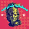 شانزليه للكوزمتك والمنظفات