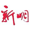 新明日报