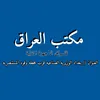 مكتب العراق للتسوق