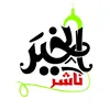 ناشر الخير