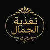 tghzia_aljamal