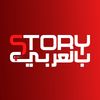 بالعربي STORY