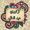 kerkouriabdelali