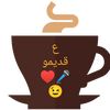 ع قديمو♥️🎤😉