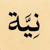 نِيَّة