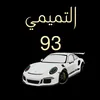 التميمي 93