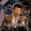 عباس البرازيلي ♕