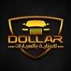 مركز DOLLAR للعناية بالسيارات