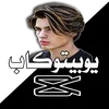 #يوبّـــــــيتوكاب