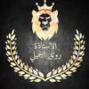 رٍوُرٍوُ آلُِجٍميلُِي