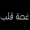 غصـة قلب|ghasah.7alb.a