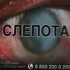slepota0