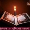 (🌹কুরআন  ♥️ সুন্নাহর আলো 🌹)