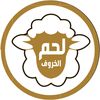 مطاعم لحم الخروف
