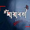 মায়াবতী..Mayaboti