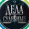 Дела судебные