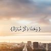 قناة ذِكْرٌ مُّبَارَكٌ