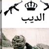 الديب