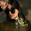 👑♯̶سـ͢ـ℘ــ͢ـلطانة911𓃴👑