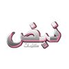 نــــ♠ـبــض