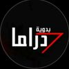 دراما بـدويه