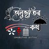 anubhutir_kotha