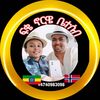 ፍቄ ኖርዌይ ቤተሰብ 🇪🇹🇳🇴