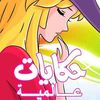 حكايات عالمية