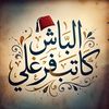 ✪الباش كاتب فرغلي ✪