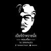 เบียร์ ป่าหวายนั่ง