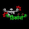꧁𓊈𒆜 শেষ ঠিকানা 𒆜𓊉꧂