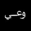 وعـي | 𝘞𝘈𝘐𝘌 ✔️