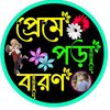 🤓 প্রেমে পড়া বারণ 🤓ARIFUL❤️