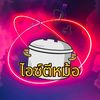 ไอซ์ตีหม้อ