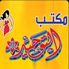 el_tawhed1