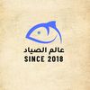 مطعم عالم الصياد