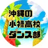 沖縄の小禄高校ダンス部🌺