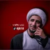زينب||الشيخ علي المياحي